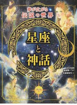 星座と神話 夢が広がる伝説の世界