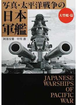 写真・太平洋戦争の日本軍艦 大型艦・篇(ワニ文庫)