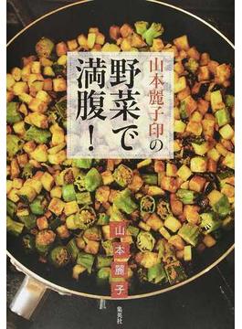 山本麗子印の野菜で満腹！