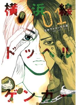 横浜線ドッペルゲンガー １ （ヤングジャンプ・コミックス）(ヤングジャンプコミックス)