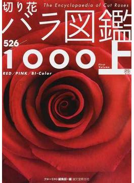 切り花バラ図鑑１０００ 上巻 ５２６品種