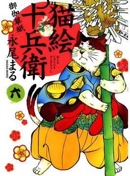 猫絵十兵衛 ～御伽草紙～（６）(ねこぱんちコミックス)