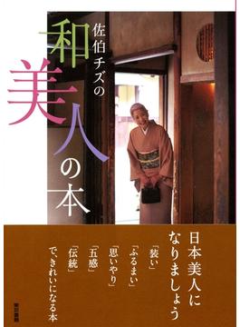 佐伯チズの和美人の本