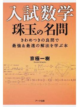 入試数学珠玉の名問 きわめつきの良問で最強＆最速の解法を学ぶ本