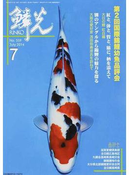 鱗光 ２０１４−７ 第２回国際錦鯉幼魚品評会／大日の鯉紅白編