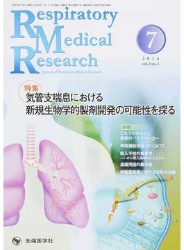 Ｒｅｓｐｉｒａｔｏｒｙ Ｍｅｄｉｃａｌ Ｒｅｓｅａｒｃｈ Ｊｏｕｒｎａｌ ｏｆ Ｒｅｓｐｉｒａｔｏｒｙ Ｍｅｄｉｃａｌ Ｒｅｓｅａｒｃｈ ｖｏｌ．２ｎｏ．３（２０１４−７） 特集気管支喘息における新規生物学的製剤開発の可能性を探る