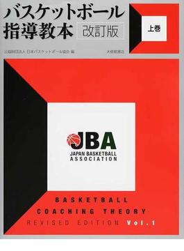 バスケットボール指導教本 改訂版 上巻