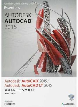 Ａｕｔｏｄｅｓｋ ＡｕｔｏＣＡＤ ２０１５／Ａｕｔｏｄｅｓｋ ＡｕｔｏＣＡＤ ＬＴ ２０１５公式トレーニングガイド