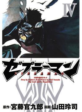 ゼブラーマン　4(ビッグコミックス)