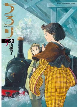 ちろり　5(ゲッサン少年サンデーコミックス)