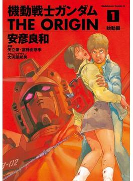 機動戦士ガンダム THE ORIGIN(1)(角川コミックス・エース)