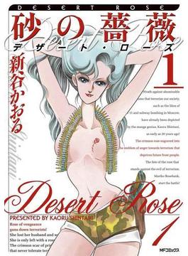 砂の薔薇　デザート・ローズ　1(MFコミックス　フラッパーシリーズ)