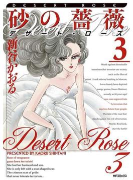 砂の薔薇　デザート・ローズ　3(MFコミックス　フラッパーシリーズ)