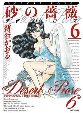 砂の薔薇　デザート・ローズ　6(MFコミックス　フラッパーシリーズ)