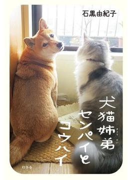 犬猫姉弟センパイとコウハイ(幻冬舎単行本)