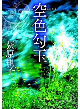 空色勾玉(徳間文庫)