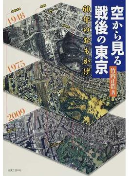 空から見る戦後の東京 ６０年のおもかげ