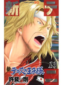 新テニスの王子様 １３ （ジャンプ・コミックス）(ジャンプコミックス)