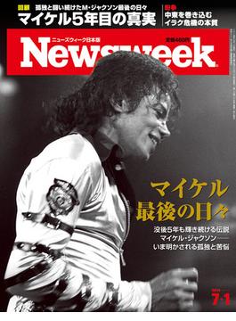 ニューズウィーク日本版 2014年 7／1号(ニューズウィーク)