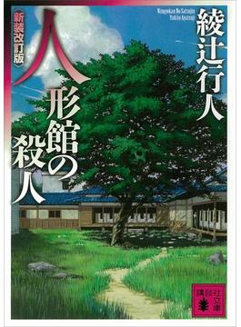 人形館の殺人〈新装改訂版〉(講談社文庫)