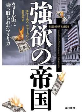 強欲の帝国