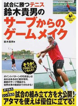 試合に勝つテニス鈴木貴男のサーブからのゲームメイク(LEVEL UP BOOK)