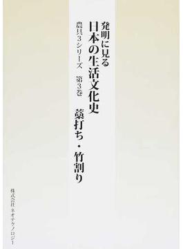 発明に見る日本の生活文化史 農具３シリーズ 第３巻 藁打ち・竹割り