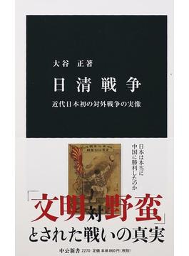 日清戦争 近代日本初の対外戦争の実像(中公新書)