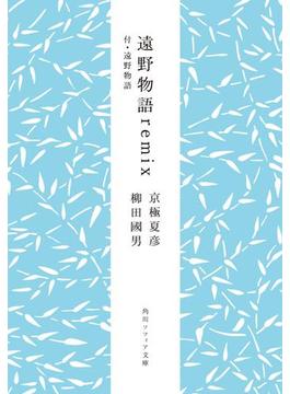 遠野物語ｒｅｍｉｘ　付・遠野物語(角川ソフィア文庫)