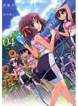 南鎌倉高校女子自転車部（４）(月刊コミックブレイド)