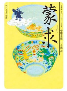 蒙求　ビギナーズ・クラシックス　中国の古典(角川ソフィア文庫)