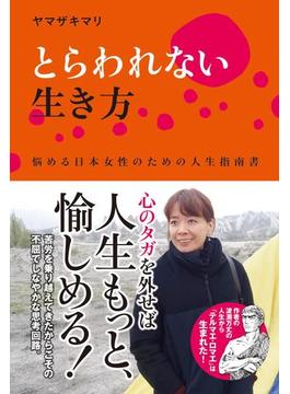 とらわれない生き方　悩める日本女性のための人生指南書