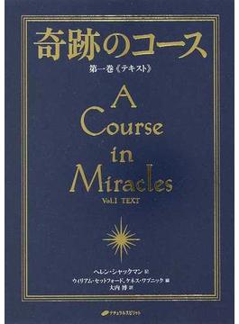 奇跡のコース 普及版 第１巻 テキスト