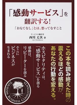 「感動サービス」を翻訳する！ 「おもてなし」とは、想ってなすこと