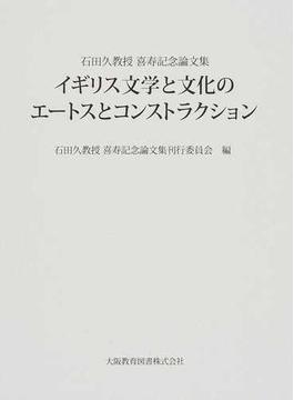 イギリス文学と文化のエートスとコンストラクション 石田久教授喜寿記念論文集