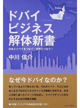 ドバイビジネス解体新書 日本とドバイをつなぐ！世界とつなぐ！