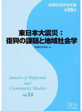 地域社会学会年報 第２６集 東日本大震災：復興の課題と地域社会学