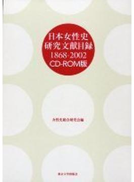 日本女性史研究文献目録　1868-2002　 CD-ROM版