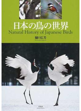 日本の鳥の世界