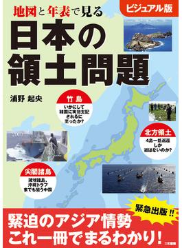 地図と年表で見る日本の領土問題 ビジュアル版