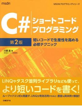 C#ショートコードプログラミング　第2版