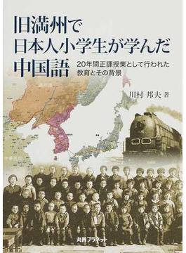 旧満州で日本人小学生が学んだ中国語 ２０年間正課授業として行われた教育とその背景