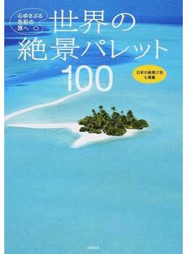 世界の絶景パレット１００ 心ゆさぶる色彩の旅へ 日本の絶景１２色も掲載