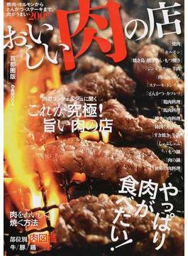 おいしい肉の店 首都圏版(ぴあMOOK)