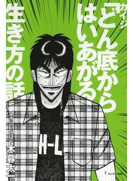 カイジ「どん底からはいあがる」生き方の話