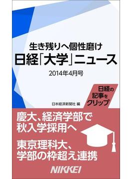 日経「大学」ニュース　2014年4月号　生き残りへ個性磨け(日経e新書)