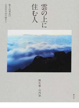 雲の上に住む人 富士山須走口七合目の山小屋から