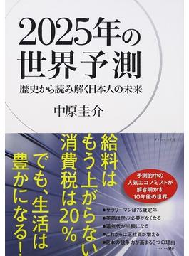 ２０２５年の世界予測 歴史から読み解く日本人の未来