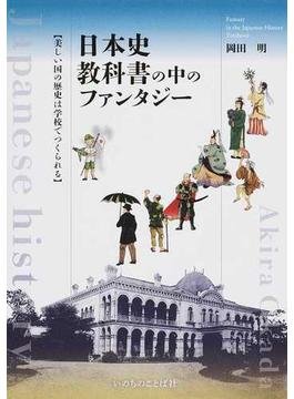日本史教科書の中のファンタジー 美しい国の歴史は学校でつくられる