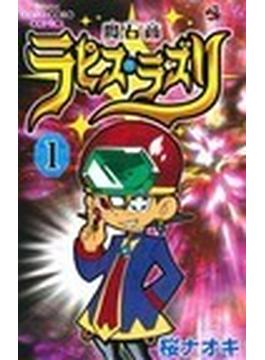 魔石商ラピス・ラズリ（コロコロコミックス） 4巻セット(コロコロコミックス)